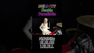 [드럼남녀TV] #Shorts Double Paradiddle