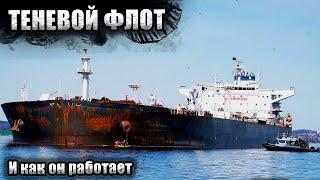 Невидимый флот | Как россия обходит нефтяные санкции на море