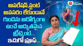 Heart Blockage | ఆపరేషన్, స్టంట్ అవసరం లేకుండా గుండెను..! Unani Dr. SGV Sathya | TeluguOne Health