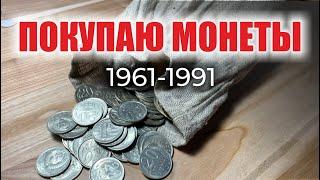  САМЫЕ РЕДКИЕ, ДОРОГИЕ И ЦЕННЫЕ МОНЕТЫ СССР 20 КОПЕЕК 1961-1991  КУПЛЮ МОНЕТЫ // Нумизматика