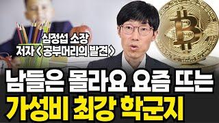 "남들은 몰라요" 요즘 뜨는 '가성비' 최강 학군 (심정섭 소장 / 2부)