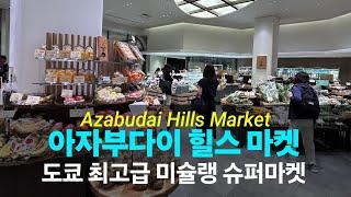 [Sub] Azabudai Hills Market 아자부다이 힐스 마켓 도쿄 최고급 ‘미슐랭’ 슈퍼마켓을 가다