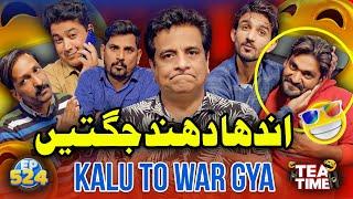 Andha Dhund Jugtain | Kalu To War Gya | Tea Time 524