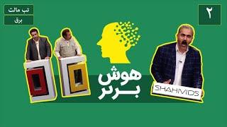 هوش برتر - تب مالت و برق / Hooshe Bartar - Tabe Malt & Bargh