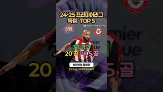 24-25 프리미어리그 득점 TOP 5