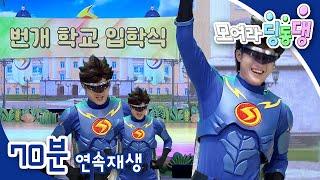 [EBS놀이터] 모여라 딩동댕️｜번개 학교 입학식｜번개 학교 회장 선거｜번개맨과 아차차가 바뀌었어요!｜3편 모아보기｜70분 연속보기