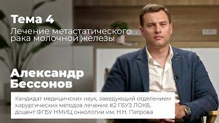 Лечение метастатического рака молочной железы