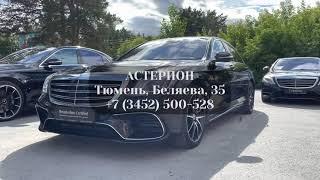 Обзор S-Класс W222 с пробегом АСТЕРИОН