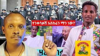 ፈቃድ የተሰጠው አባቶችን  ተሳዳቢ የጳጳሳት አካውንት ይፈተሽልን " ወርቁ ሞላ" ይነሳ ቅዱሱ ከጠርሙሱ