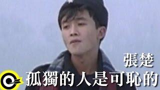 張楚 Zhang Chu【孤獨的人是可恥的 Shameful being left alone】Official Music Video