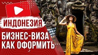  Бизнес виза для въезда на Бали Индонезия 2024 | Как и где получить