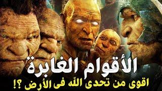 قصص الانبياء | قصة الاقوام الاربعة الغابرة 2 اقوى من تحدي الله من بعد نوح !! , فمن هم , وما قصتهم ؟!