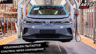 Volkswagen пытается спастись через сокращения  Новости с колёс №3100