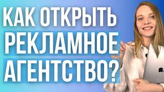 Как Создать РЕКЛАМНОЕ АГЕНТСТВО ПО ТАРГЕТУ | Открытие  АГЕНТСТВА по Таргетированной Рекламе