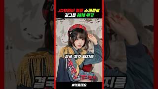 김준호 소속사 JDB엔터 불륜 스캔들로 걸그룹 해체 위기