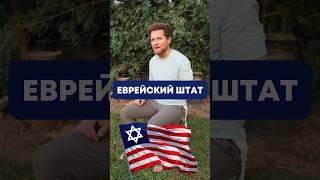 Американская версия Израиля — Арарат #история #израиль #евреи #арарат