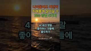 ⌚나이들어도 여전히 지혜롭게 살아갈 수 있는 방법 5가지나이 들수록 더 지혜로워지는 5가지 방법지혜롭게 살아가는 비결나이와 상관없이 빛나는 삶