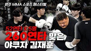 52연타 5배로 맞은 야쿠자 김재훈 [원주 MMA 스포츠 페스티벌 - 제 7회 종합격투기 대축제]