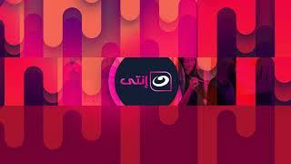النهار إنتي Live Stream