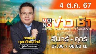 [Live สด] MONO ข่าวเช้า ประจำวันศุกร์ที่ 4 ตุลาคม 2567