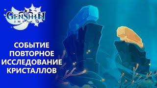 [Genshin Impact 3.5] Событие Повторное исследование кристаллов