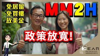 MM2H 金,銀,白金,特區【新政策再次放寬】第二家園計劃【六大福利】持續更新8/11/2024【第二家園講座16/11 11:00 am】