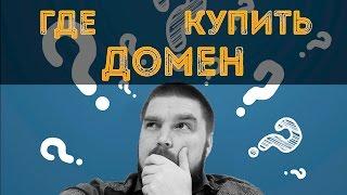 Где купить домен? Просто о сложном