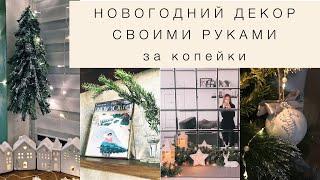 БЮДЖЕТНЫЙ НОВОГОДНИЙ ДЕКОР СВОИМИ РУКАМИ. ФИКСПРАЙС и не только