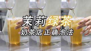 茉莉绿茶如何泡才能好喝不苦涩呢？奶茶店里的正确做法分享给你