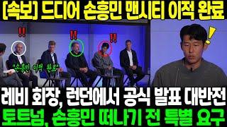 "손흥민 맨시티 이적 완료" 레비 회장, 런던에서 공식 발표해 영국 현지 대반전;; 토트넘 구단, 손흥민 떠나기 전 특별 요구