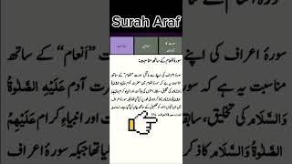 Surah Al Araf | Munasibat | #youtubeshorts #shorts