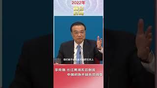 李總理的豪言壯語：長江黃河不會倒流 | Global Briefs 20221111