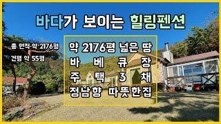 [태안댁 1008]3천만인하!!바다뷰 주택3채 & 약2176평 그냥 6억2천에 다!!