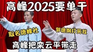 高峰2025要单干！高峰要把栾云平带走！高峰：取名德峰社！栾云平：郭德纲要打死我！ #郭德纲 #于谦#高峰 #栾云平 #岳云鹏 #孔云龙   #德云社 #搞笑  #优酷综艺