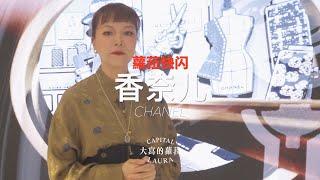 蘿菈快閃《2024年日內瓦高級鐘錶展》CHANEL 香奈兒