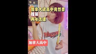 【加拿大留学】加拿大读高中居然要提前2年选课？毕业可不等于能上大学！#加拿大留学 #加拿大高中 #安省高中