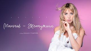 POLINA — «Мальчик-жемчужина» (Премьера Lyric Video, 2024)