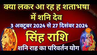 सिंह राशि / शनि का राहु के नक्षत्र शतभिषा में गोचर/ 3 अक्टूबर से 27 दिसंबर 2024/शनि राहु परिवर्तन