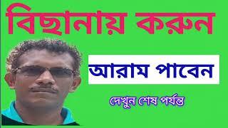 5 মিনিটে বিছানায়  আরাম পাবেন