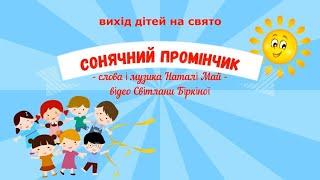 Вихід дітей на свято СОНЯЧНИЙ ПРОМІНЧИК #весна#дитсадок#свято#вихіддітей#сонячнийпромінчик