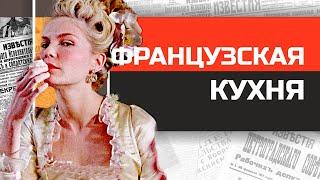 Что ели Людовики и Наполеоны?  История французской кухни от средневековья до наших дней