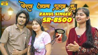 SR 8500 // Rahul Singer // New Song -official video song (पोरवा जलगा चुहला सु 2025 )