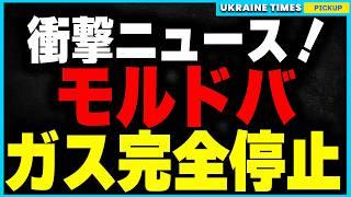 ついに燃料危機が現実に！モルドバでガス供給が完全停止、暖房崩壊で国民が氷点下の危機！さらにウクライナ軍の最新兵器『ペクロ』がロシア石油施設を空爆し燃料供給に大打撃！