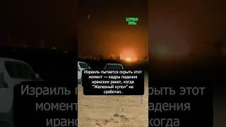 Израиль скрывает эти кадры падения ракет
