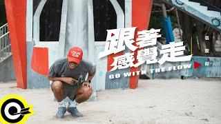 張震嶽 ayal komod【跟著感覺走 Go With The Flow】Official Music Video
