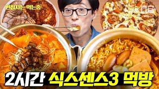 [#식스센스3] (2시간)이 음식이 가짜라고..? 침샘 자극 식스센스3 먹방 전부 모아 봄 | #편집자는