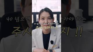 40 넘으면 아파도 꼭! 맞아야하는 주사 3가지는?_[아르노피부과]