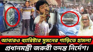 barrister suman | Somoy tv live | toshiqul prank vlogs | trending videos | ajker bangla khabar