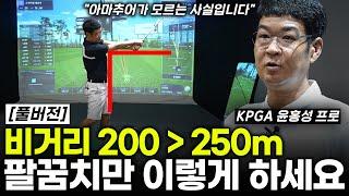 드라이버 비거리 250m 만드는 가장 쉬운 방법! 겨드랑이만 떨어지면 해결됩니다