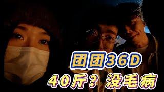 【生日聚会】 一条小团团OvO 36D 40斤？没毛病！